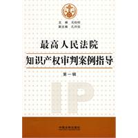 最高人民法院知识产权审判案例指导-第一辑