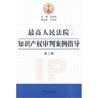 最高人民法院知识产权审判案例指导-第二辑