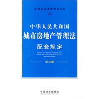 中华人民共和国城市房地产管理法配套规定-22-第四版