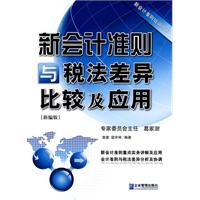 新会计准则与税法差异比较及应用-新编版