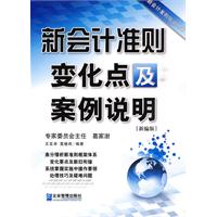 新会计准则变化点及案例说明-新编版