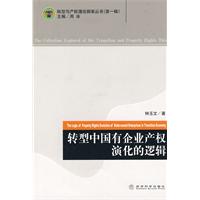 转型中国有企业产权演化的逻辑