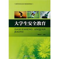 大学生安全教育