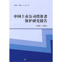 2006-2008-中国上市公司投资者保护研究报告