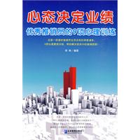 心态决定业绩-优秀推销员的9项心理训练