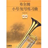 布尔姆小号、短号初级练习曲-附DVD.CD各一张