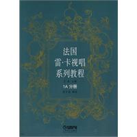 1A分册-法国雷·卡视唱系列教程