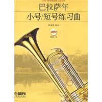 巴拉萨年小号、短号练习曲-附DVD一张
