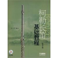 柯勒长笛基础教程-教学版-附CD两张