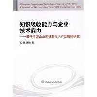 知识吸收能力与企业技术能力-基于中国企业的研发投入产出路径研究