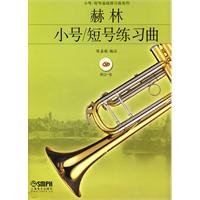 赫林小号、短号练习曲-附CD一张