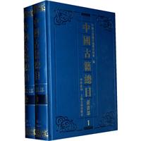 丛书部-中国古籍总目-全二册