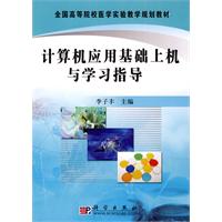 计算机应用基础上机与学习指导