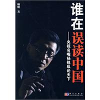 谁在误读中国-央视名嘴杨锐纵论天下