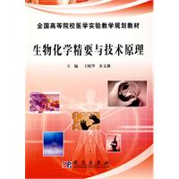 生物化学精要与技术原理