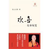 欢喜-处事秘笈