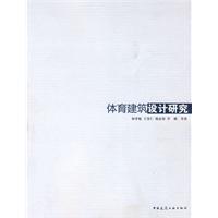 体育建筑设计研究