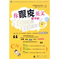 1000单词眨眼速记-你眼皮底下的英文