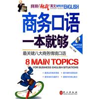 商务口语一本就够-最关键八大商务情境口语-附赠MP3光盘