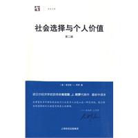社会选择与个人价值-第二版