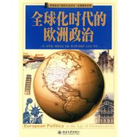 全球化时代的欧洲政治