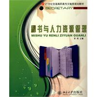 秘书与人力资源管理