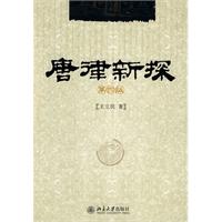唐律新探-第四版