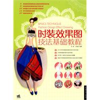 时装效果图技法基础教程