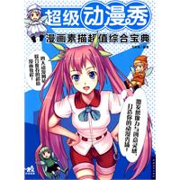 超级动漫秀-漫画素描超值综合宝典