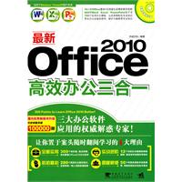 最新Office 2010高效办公三合一-附赠1CD.含视频教学