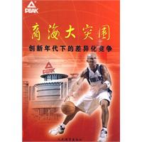 商海大突围-创新年代下的差异化竞争