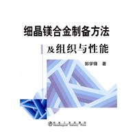 细晶镁合金制备方法及组织与性能