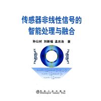 传感器非线性信号的智能处理与融合