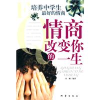 情商改变你的一生-培养中学生最好的情商