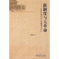 新制度与大革命-以近代知识分子和教育为中心