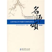 名师颂-记第四届高等学校教学名师奖获得者-(第四卷)