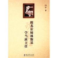 跟苏霍姆林斯基学当班主任