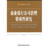商业银行公司治理特殊性研究