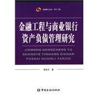金融工程与商业银行资产负债管理研究