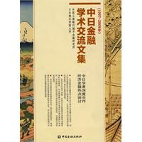 1997-2008年-中日金融学术交流文集