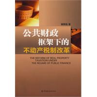公共财政框架下的不动产税制改革