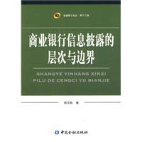 商业银行信息披露的层次与边界