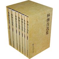 林继肯选集-(共七卷)