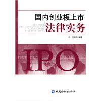 国内创业板上市法律实务