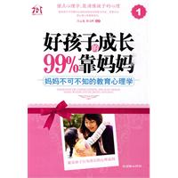 好孩子的成长99%靠妈妈-妈妈不可不知的教育心理学