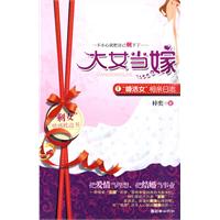 大女当嫁-婚活女相亲日志