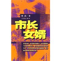 市长女婿