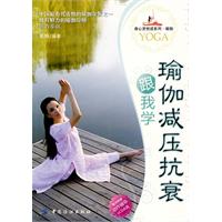 瑜伽减压抗衰跟我学-随书附赠动作辅导VCD光盘