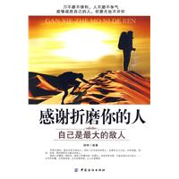 感谢折磨你的人-自己是最大的敌人