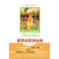 爱丽丝漫游仙境记-附赠英文版